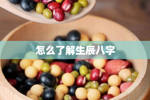 怎么了解生辰八字