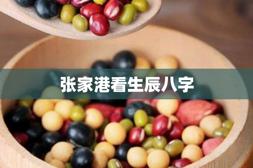 张家港看生辰八字