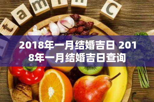 2018年一月结婚吉日 2018年一月结婚吉日查询