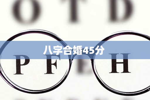 八字合婚45分 