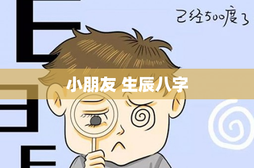 小朋友 生辰八字