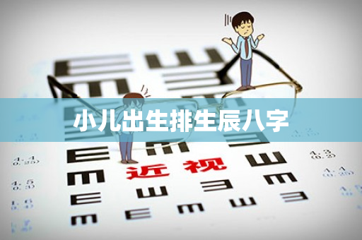 小儿出生排生辰八字