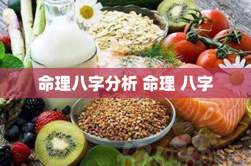 命理八字分析 命理 八字