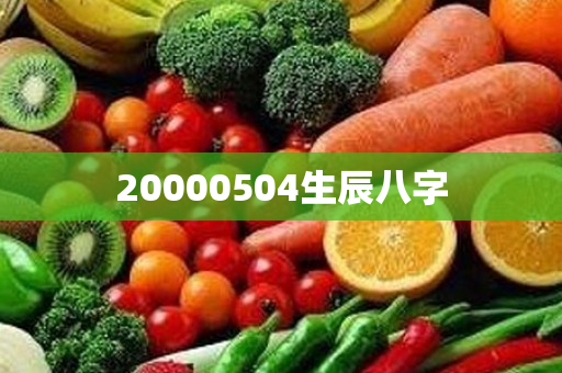 20000504生辰八字