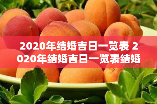 2020年结婚吉日一览表 2020年结婚吉日一览表结婚黄历