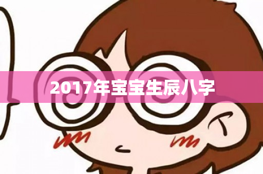 2017年宝宝生辰八字