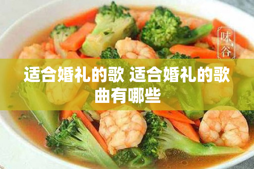 适合婚礼的歌 适合婚礼的歌曲有哪些