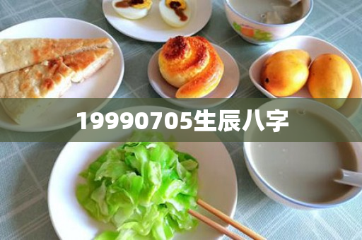 19990705生辰八字