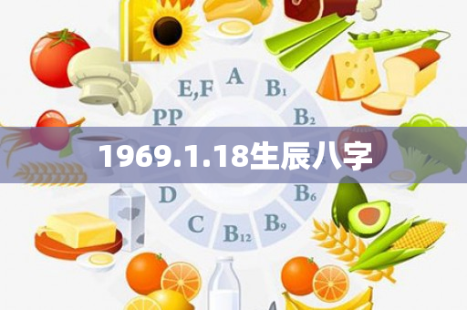 1969.1.18生辰八字