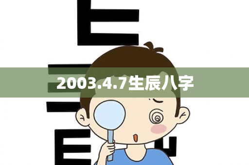 2003.4.7生辰八字