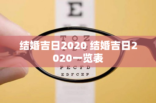 结婚吉日2020 结婚吉日2020一览表