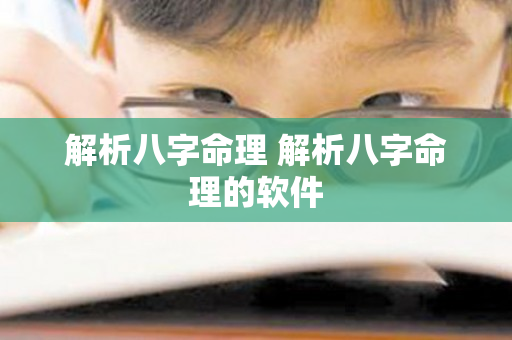 解析八字命理 解析八字命理的软件