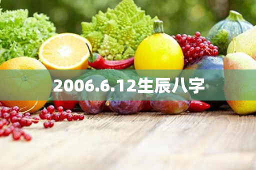 2006.6.12生辰八字