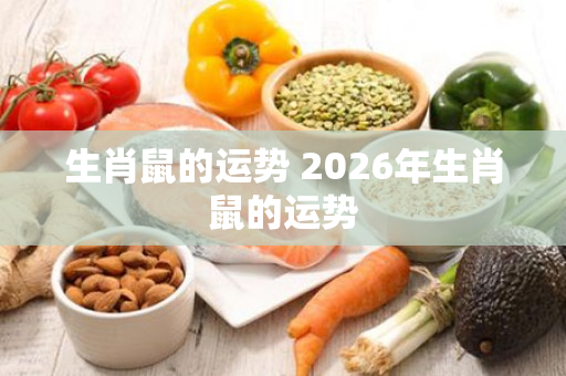 生肖鼠的运势 2026年生肖鼠的运势