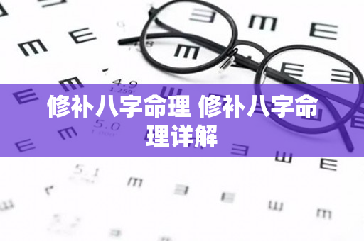 修补八字命理 修补八字命理详解