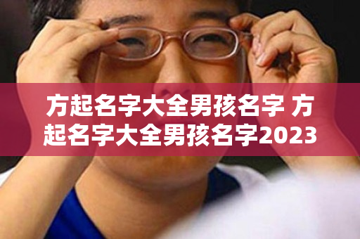 方起名字大全男孩名字 方起名字大全男孩名字2023