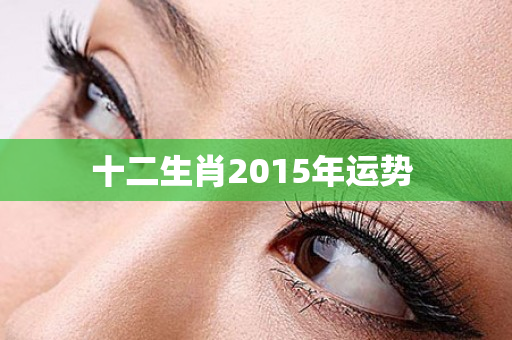 十二生肖2015年运势 