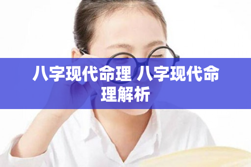 八字现代命理 八字现代命理解析