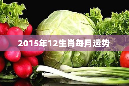 2015年12生肖每月运势 