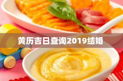 黄历吉日查询2019结婚 