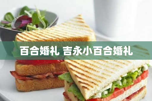 百合婚礼 吉永小百合婚礼