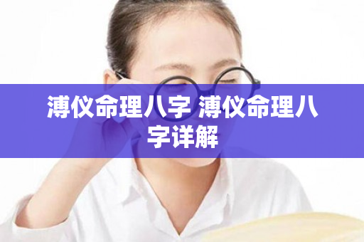 溥仪命理八字 溥仪命理八字详解