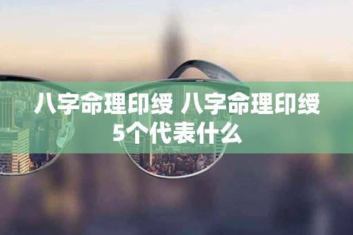 八字命理印绶 八字命理印绶5个代表什么