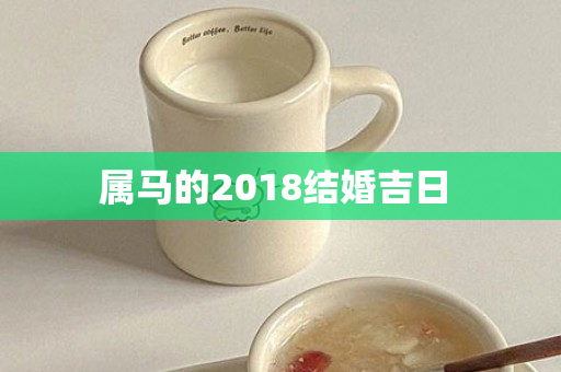 属马的2018结婚吉日 