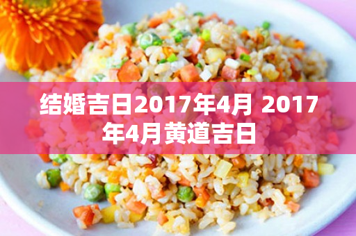 结婚吉日2017年4月 2017年4月黄道吉日