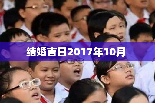 结婚吉日2017年10月 