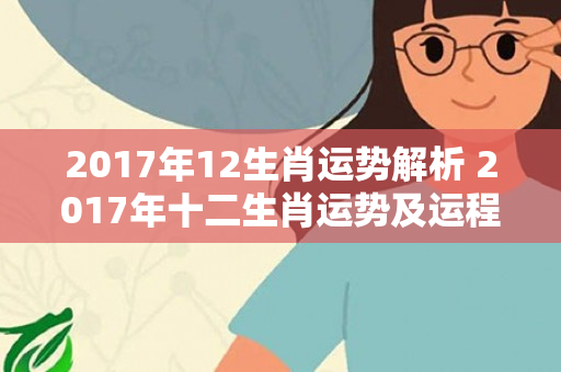 2017年12生肖运势解析 2017年十二生肖运势及运程