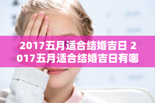 2017五月适合结婚吉日 2017五月适合结婚吉日有哪些