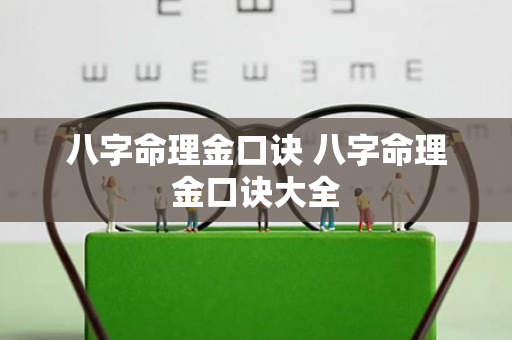 八字命理金口诀 八字命理金口诀大全