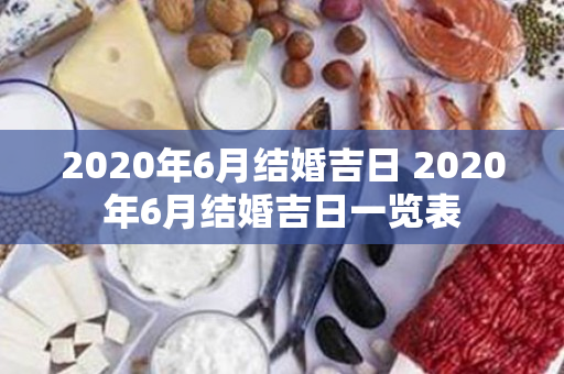 2020年6月结婚吉日 2020年6月结婚吉日一览表