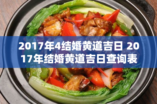 2017年4结婚黄道吉日 2017年结婚黄道吉日查询表