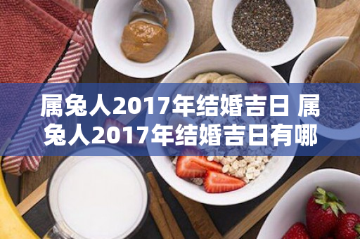 属兔人2017年结婚吉日 属兔人2017年结婚吉日有哪些