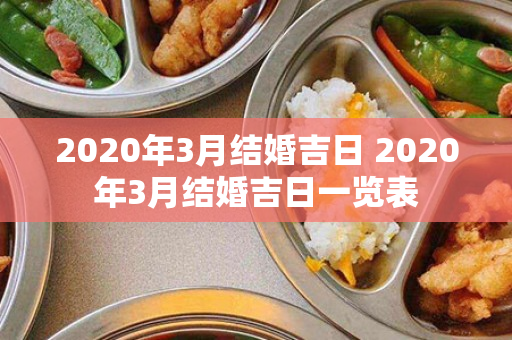 2020年3月结婚吉日 2020年3月结婚吉日一览表