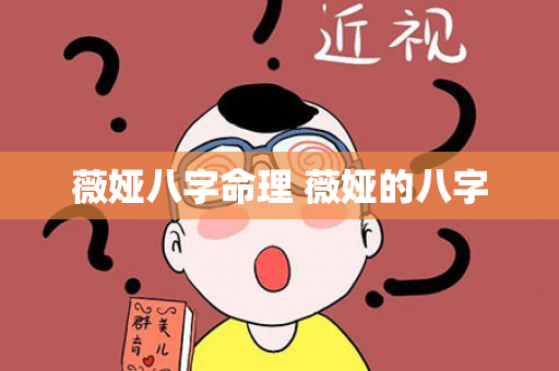 薇娅八字命理 薇娅的八字