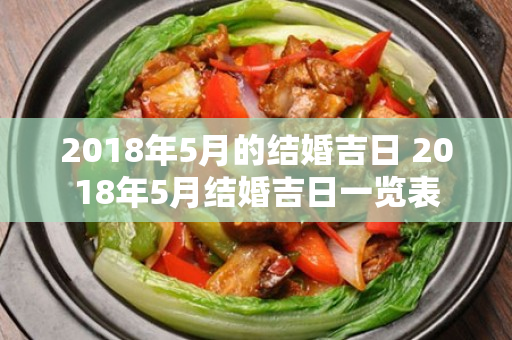 2018年5月的结婚吉日 2018年5月结婚吉日一览表