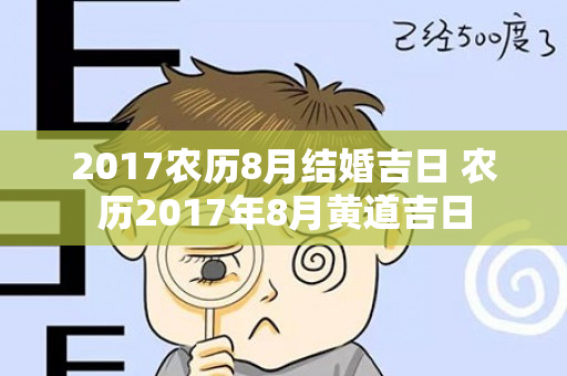 2017农历8月结婚吉日 农历2017年8月黄道吉日