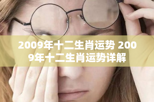 2009年十二生肖运势 2009年十二生肖运势详解