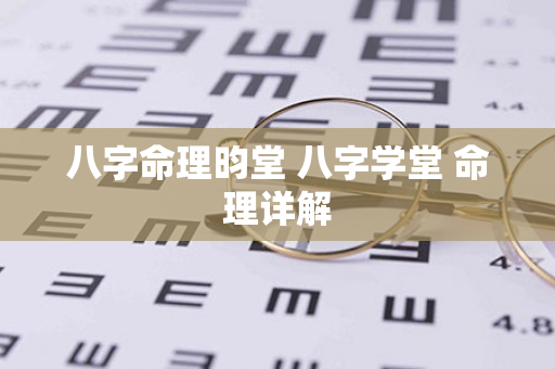 八字命理昀堂 八字学堂 命理详解