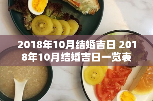 2018年10月结婚吉日 2018年10月结婚吉日一览表