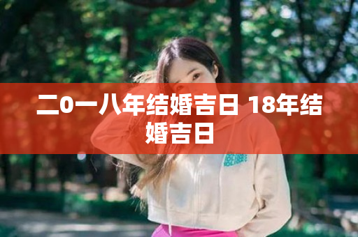 二0一八年结婚吉日 18年结婚吉日