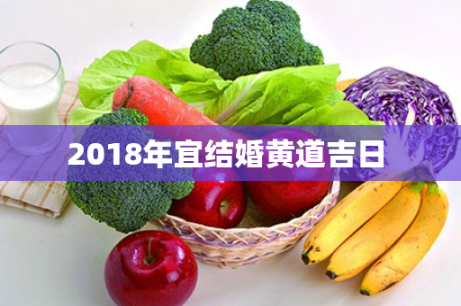 2018年宜结婚黄道吉日 