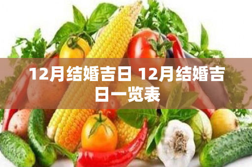 12月结婚吉日 12月结婚吉日一览表