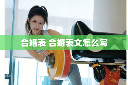 合婚表 合婚表文怎么写