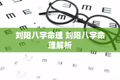 刘阳八字命理 刘阳八字命理解析