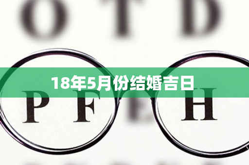 18年5月份结婚吉日 