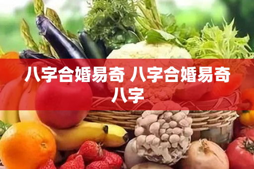 八字合婚易奇 八字合婚易奇八字